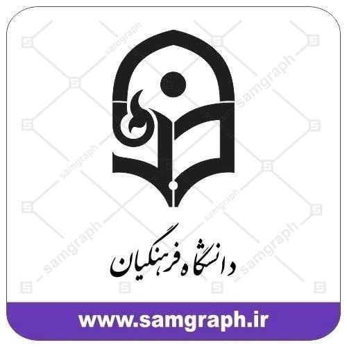 آرم و لوگو وکتور دانشگاه فرهنگیان