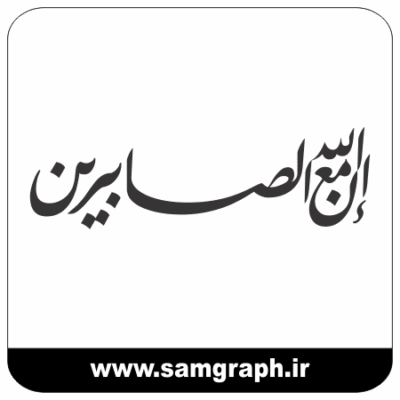 طرح وکتور ان الله مع الصابرین