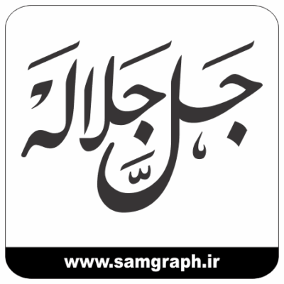 طرح وکتور جل جلاله