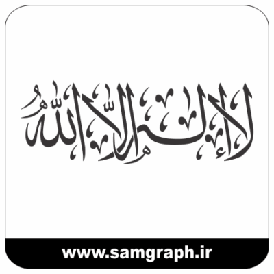 دانلود طرح وکتور لا اله الا الله