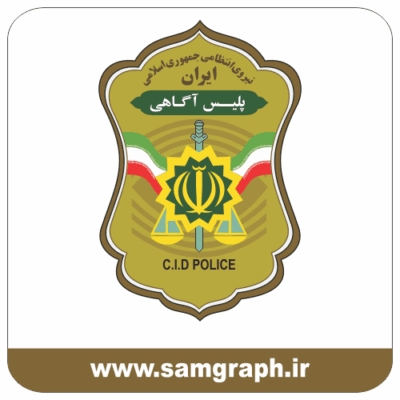 لوگو و آرم وکتور پلیس آگاهی نیروی انتظامی جمهوری اسلامی ایران - C.I.D POLICE IRAN