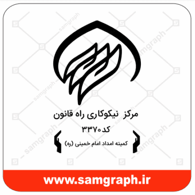لوگو و آرم وکتور مرکز نیکوکاری راه قانون - کمیته امداد امام خمینی (ره)