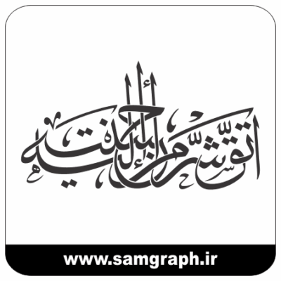 طرح وکتور خطاطی و تایپوگرافی قرانی اتق شر من احسنت اليه