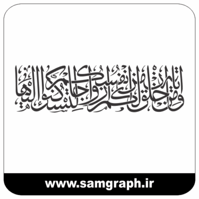 طرح وکتور خوشنویسی قرانی ومن آياته أن خلق لكم من أنفسكم أزواجا لتسكنوا إليها - تایپو گرافی
