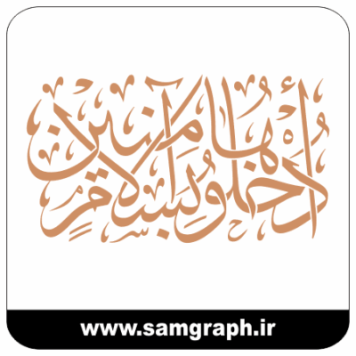 طرح وکتور خوشنویسی قرانی ادخلو ها بسلام آمنین