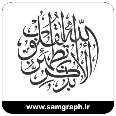 طرح وکتور خوشنویسی و تایپوگرافی الا بذکر الله تطمئن القلوب - سوره رعد
