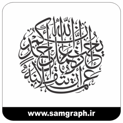 طرح وکتور خوشنویسی و تایپوگرافی حدیث إن الله يحب إذا عمل أحدكم عملا أن يتقنه