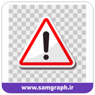 وکتور علامت خطر - علامت تعجب هشدار