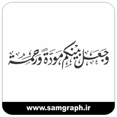 طرح وکتور وجعل بینکم موده و رحمه