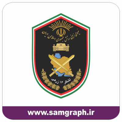 طرح وکتور نشان و بدج آرم بازوی لشکر 16 زرهی قزوین - نیروی زمینی ارتش