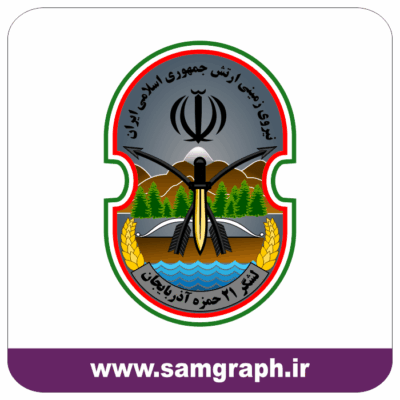 طرح وکتور نشان و بدج آرم بازوی لشکر 21 پیاده حمزه آذربایجان - نیروی زمینی ارتش جمهوری اسلامی ایران