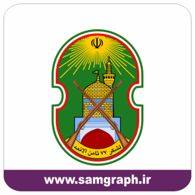 طرح وکتور نشان و بدج آرم بازوی لشکر 77  ثامن الائمه پیاده خراسان