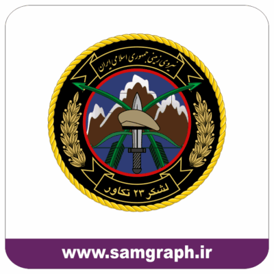 طرح وکتور نشان و بدج آرم بازوی لشکر 23 تکاور پرندک