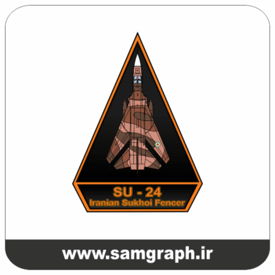 طرح وکتور نشان و بدج آرم بازوی خلبان هواپیمای سوخو-24 نیروی هوایی ارتش - iranian sukhoi fencer