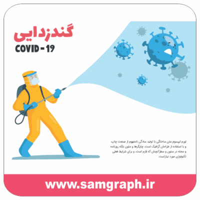 طرح وکتور ضد عفونی و گندزدایی فضا های عمومی