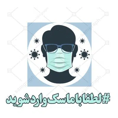 طرح وکتور و pdf لطفا با ماسک وارد شوید