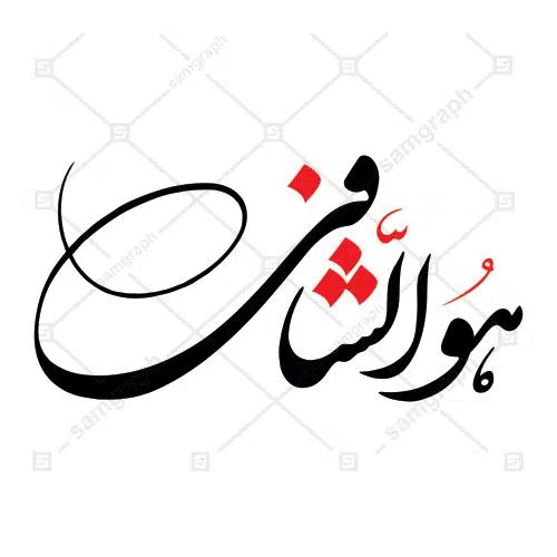 فایل وکتور و لایه باز خوشنویسی عبارت مبارک هوالشافی