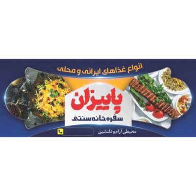 دانلود طرح باکیفیت بنر و فلکس رستوران سنتی
