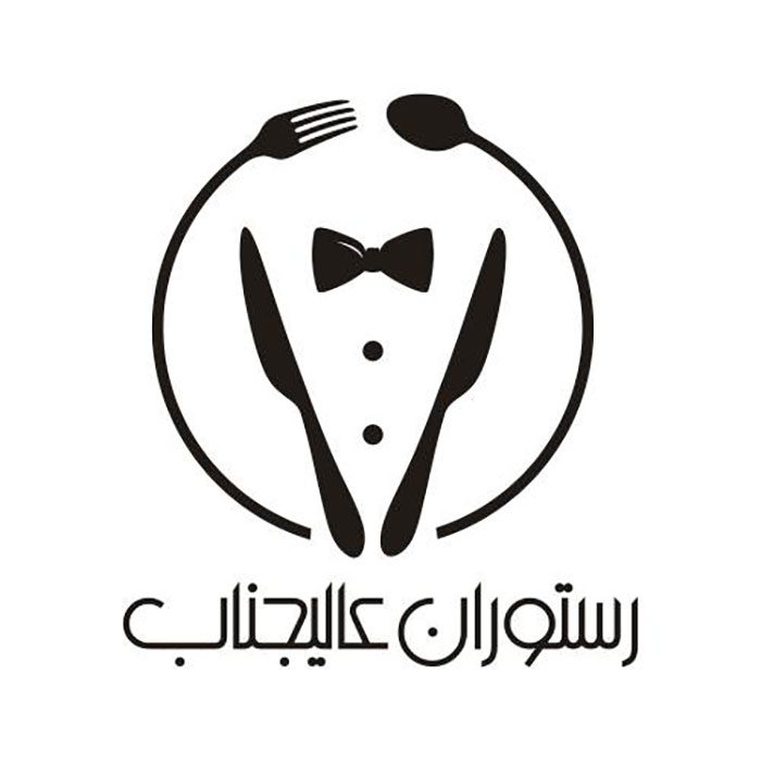 logo arm alijenab restaurant 1 آرم-بازو-علی جناب-رستوران