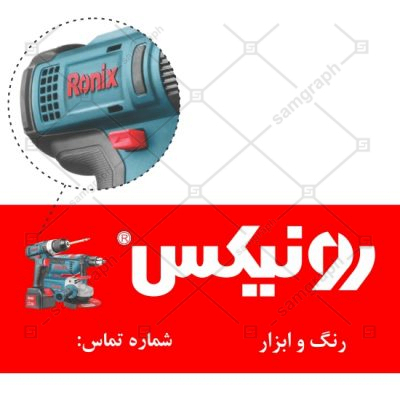 طرح لوگو تابلو ابزار آلات رونیکس متن لاتین Ronix Tolls رسمی شرکت همراه با عکس انواع دریل و پیچ بند