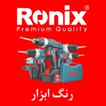 طرح لوگو تابلو ابزار آلات رونیکس متن لاتین Ronix Tolls رسمی شرکت همراه با عکس انواع دریل و پیچ بند