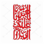فایل و فونت و تایپوگرافی زیبای وکتور السلام علیک یا ابا عبدالله