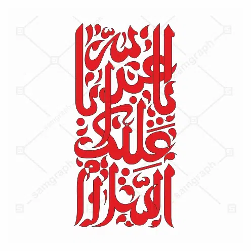 فایل و فونت و تایپوگرافی زیبای وکتور السلام علیک یا ابا عبدالله
