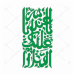 فایل و فونت و تایپوگرافی زیبای وکتور السلام علیک یا ابا عبدالله - طرح فانتزی سلام علیک یا ابا عبدالله