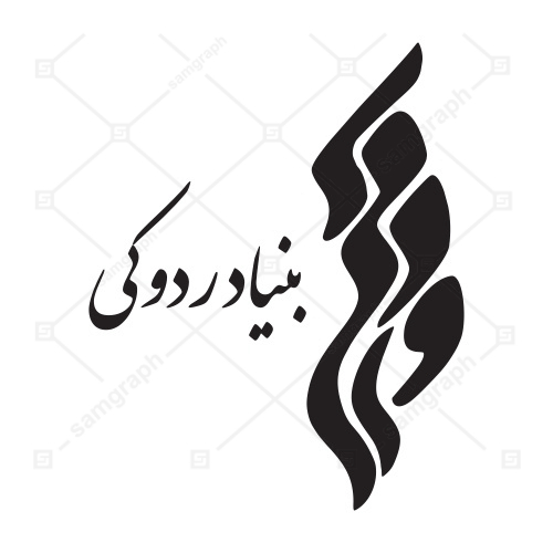 فایل وکتور لوگو و آرم بنیاد رودکی - Logo vector Bonyad Roudaki