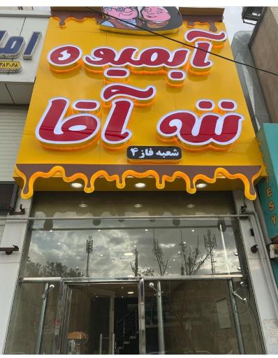 طرح لایه باز تابلو آبمیوه ننه آقا همراه لوگو 2 طرح وکتور کامل تابلو آبمیوه ننه آقا بهمراه لوگو