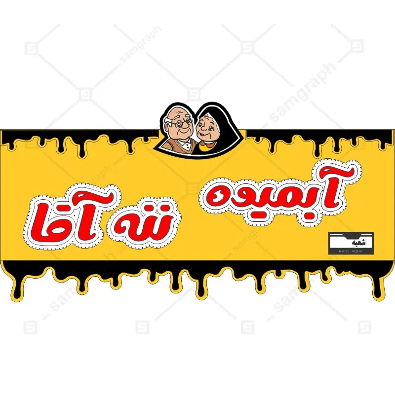 طرح لایه باز تابلو آبمیوه ننه آقا همراه لوگو
