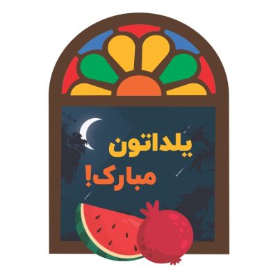 فایل وکتور شب یلدا با پنجره ایرانی و شیشههای رنگی، همراه با قاچ هندوانه و انار