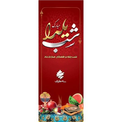 فایل لایه باز شب یلدا با زمینه قرمز، پارچه ترمه، هندوانه، انار، دیوان حافظ و آجیل در ظرف مسی