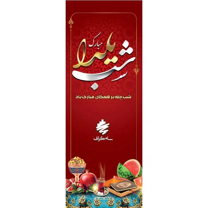 فایل لایه باز شب یلدا با زمینه قرمز، پارچه ترمه، هندوانه، انار، دیوان حافظ و آجیل در ظرف مسی