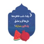 فایل لایه باز وکتور شب یلدا با ماه و ستاره