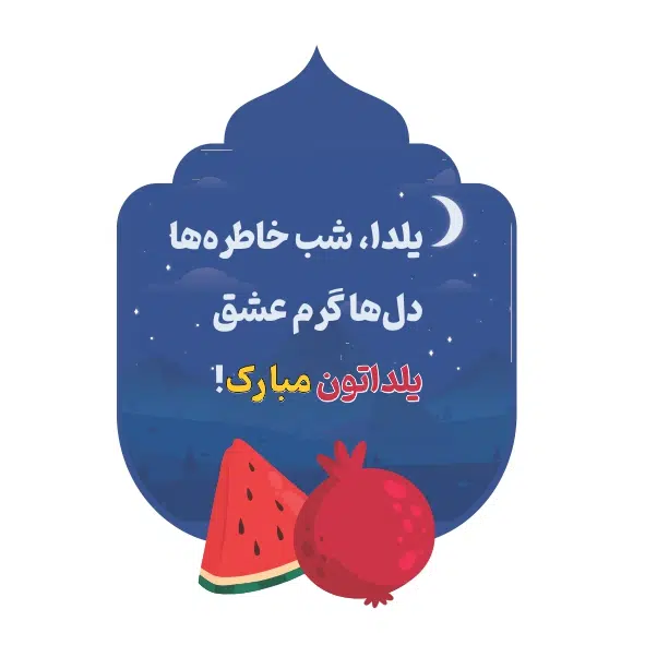 فایل لایه باز وکتور شب یلدا با ماه و ستاره