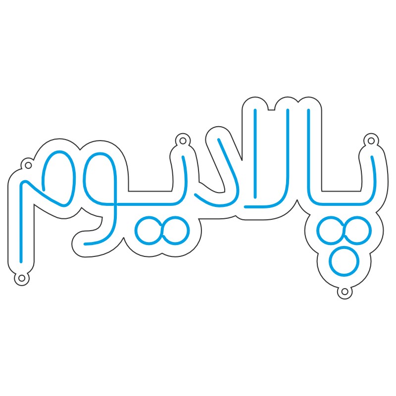 دانلود طرح تایپوگرافی پالادیوم مناسب نئون فلکس و لیزر 1 design 05 1 طرح نئون پالادیوم