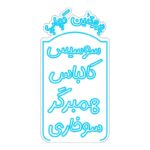 طرح نئون تابلو رستوران و فست‌فود – نوشته فارسی