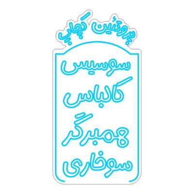 طرح نئون تابلو رستوران و فست‌فود – نوشته فارسی