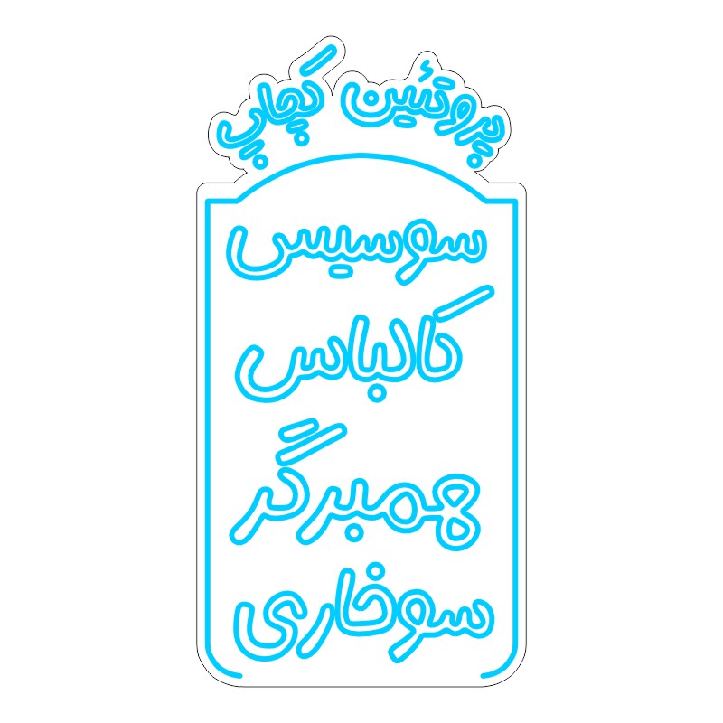طرح نئون تابلو رستوران و فستفود – نوشته فارسی 5 design 228 1 تعمیرگاه نئون