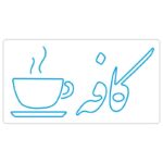 طرح نئون فنجان قهوه با نوشته «کافه» – فایل وکتور فارسی