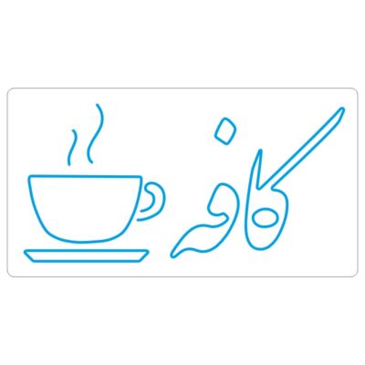 طرح نئون فنجان قهوه با نوشته «کافه» – فایل وکتور فارسی