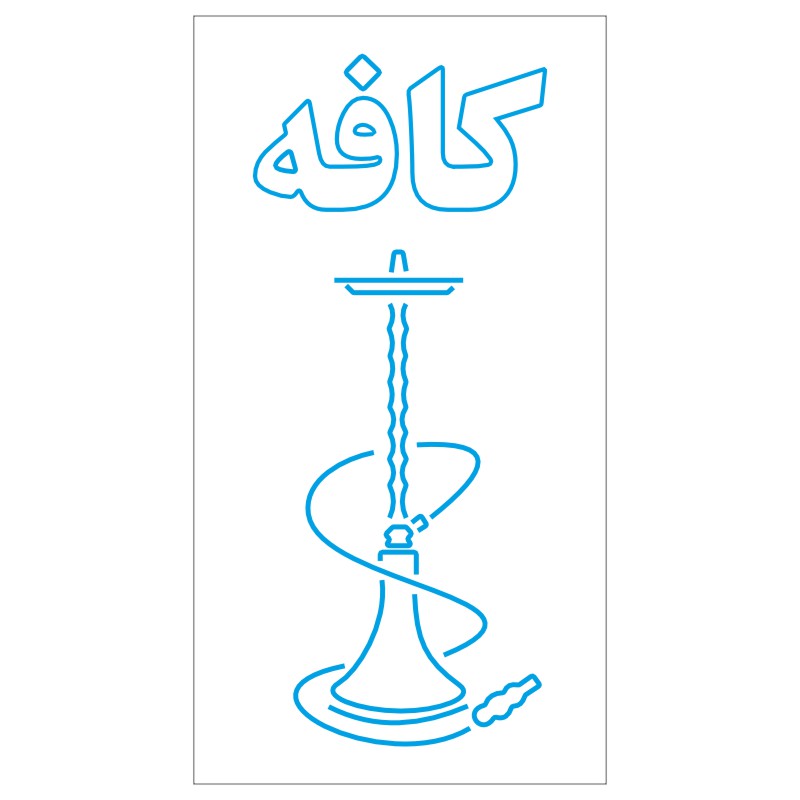 طرح نئون قلیان و نوشته «کافه» – فایل فارسی کافیشاپ 7 design 247 1 welcome