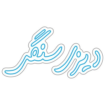 طرح نئون نوشته فارسی «دیزی سنگی» – وکتور فارسی تبلیغاتی