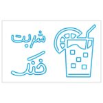 طرح نئون نوشته فارسی «شربت خنک» – فایل تابلو نوشیدنی