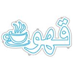 طرح نئون فنجان قهوه داغ – فایل کافه و نوشیدنی
