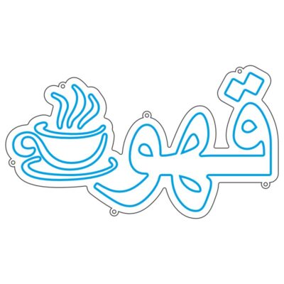 طرح نئون فنجان قهوه داغ – فایل کافه و نوشیدنی