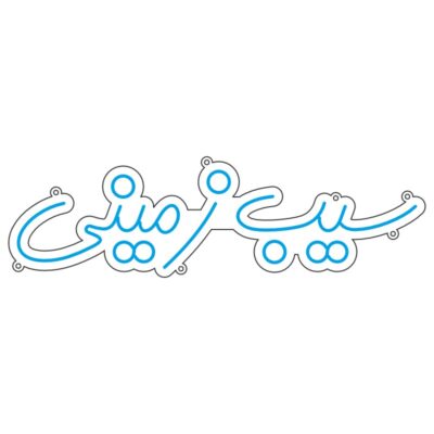 طرح نئون نوشته "سیب زمینی" فارسی – وکتور فست فود