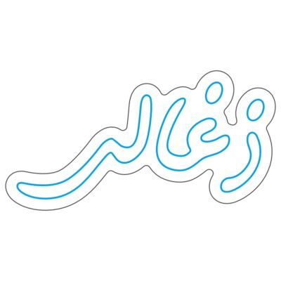 طرح نئون زغال‌فروشی