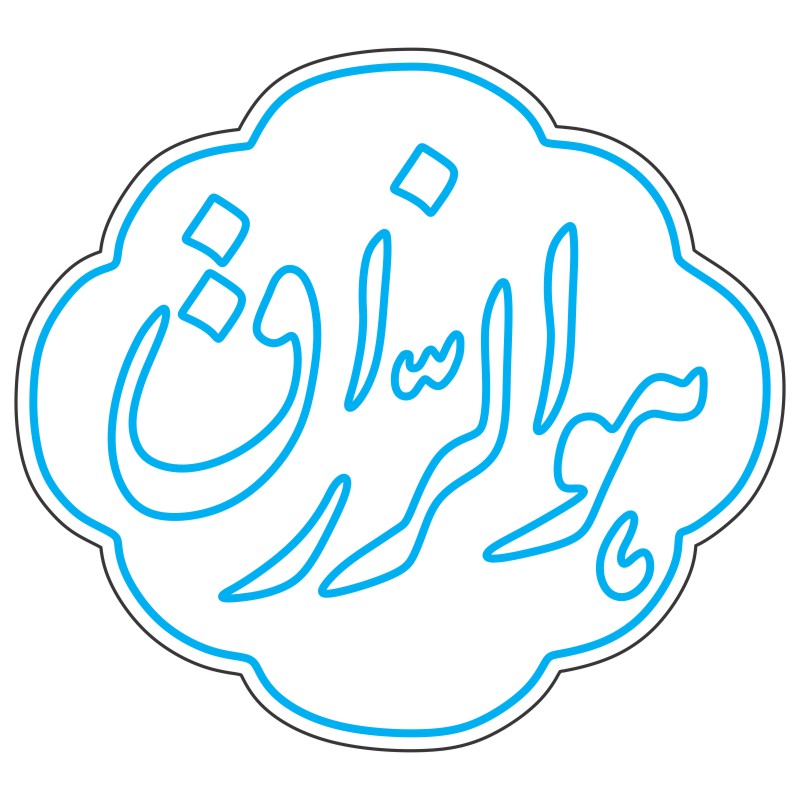 طرح نئون نوشته سازمان 1 design 409 1 نئون
